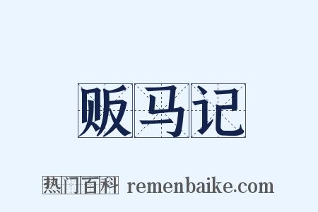 贩马记是什么意思的图片